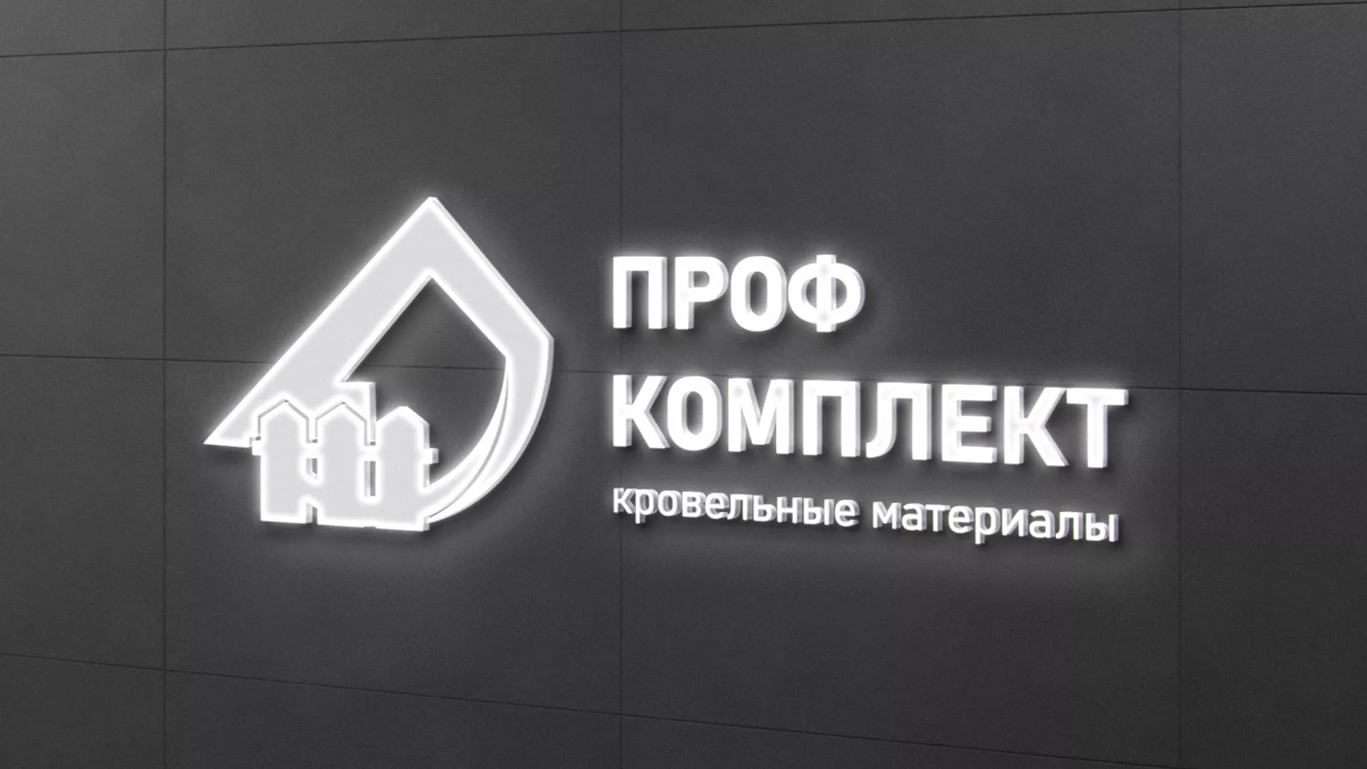Разработка логотипа «Проф Комплект» в Ивангороде